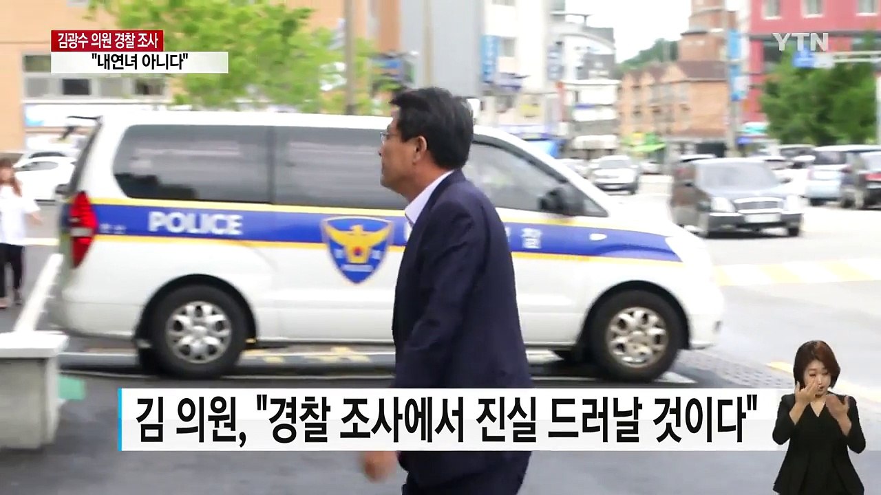 김광수 의원, 피의자 신분으로 경찰 조사 시작 / YTN