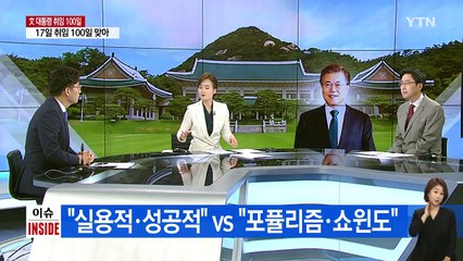 문재인 대통령 100일 지지율, 역대 두 번째...1위는? / YTN