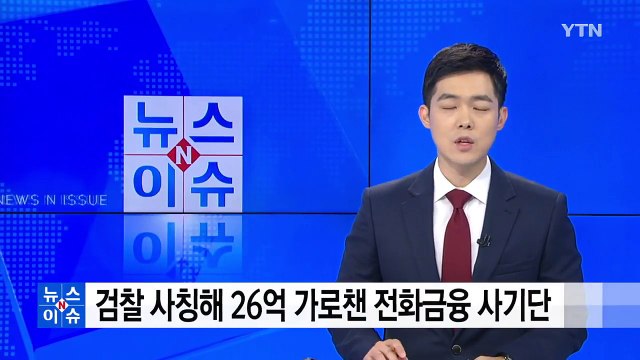 나 검산데 ...수십억 가로챈 전화금융 사기단 덜미 / YTN
