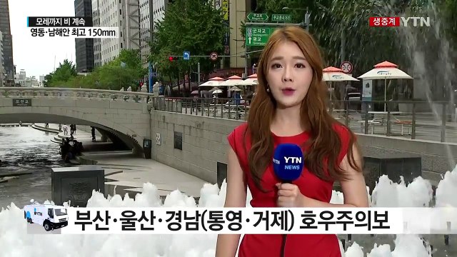 [날씨] 모레까지 전국 비...영동·남해안 최고 150mm / YTN