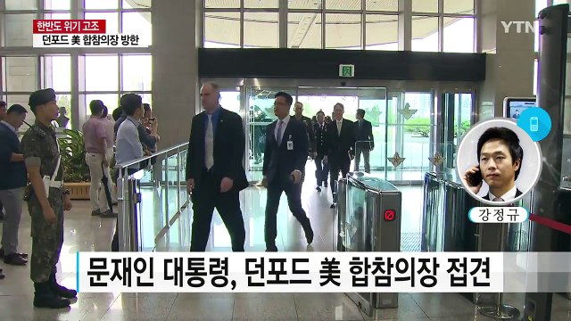 美 합참의장, 청와대 예방...북핵 해법 모색 / YTN