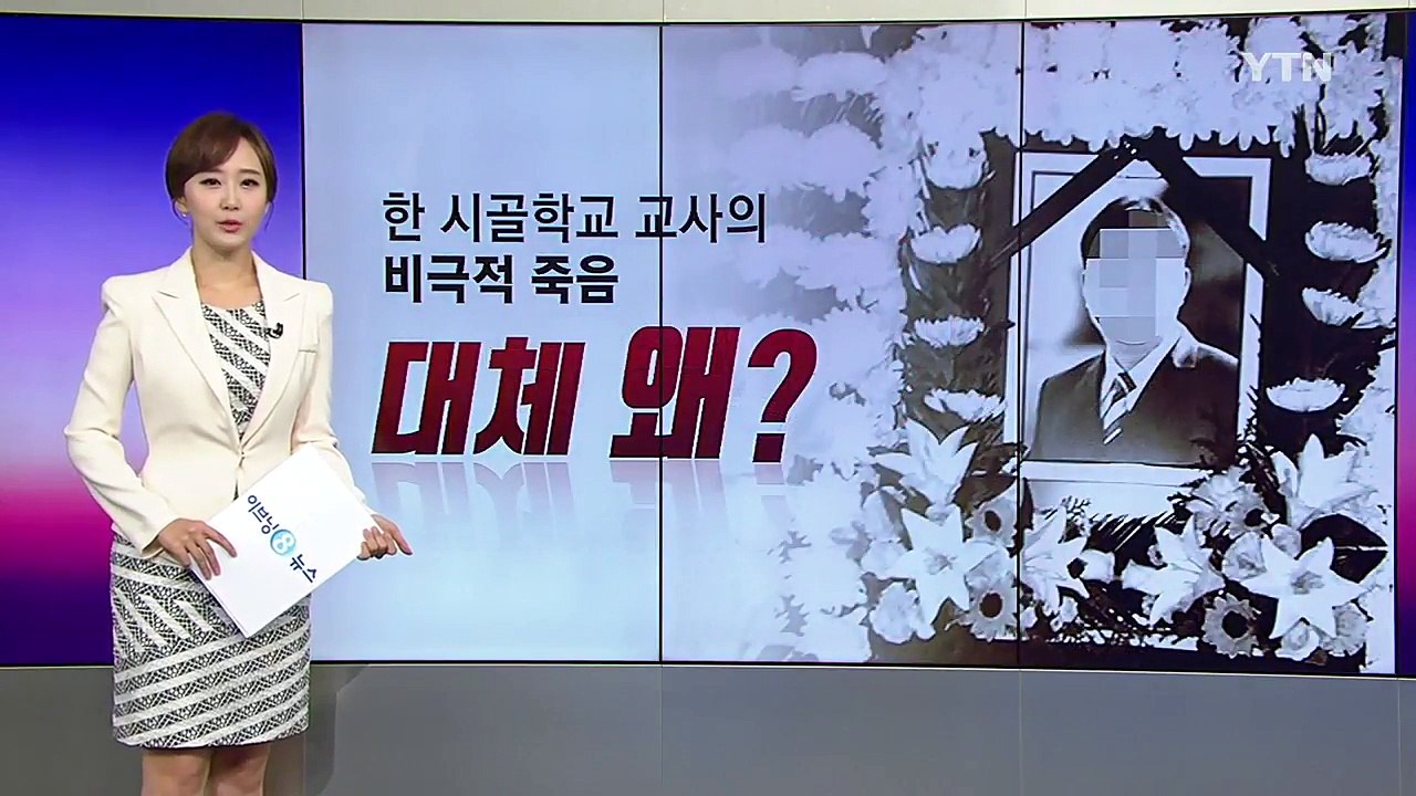 '남교사=성추행 가해자?' 한 시골학교 교사의 비극적 죽음 / YTN
