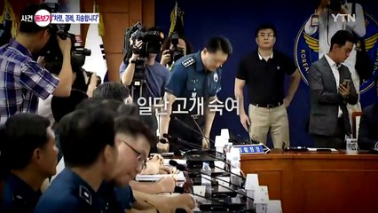 김부겸·경찰 지휘부 'SNS 논란' 대국민 사과 / YTN