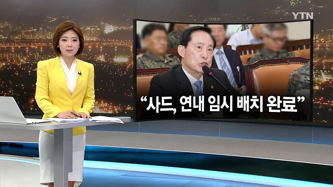 송영무 "北, 괌 타격 가능성 낮아...사드 연내 임시 배치" / YTN