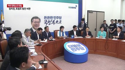 트럼프 "전쟁 나도 한반도" 발언에 정치권 한목소리 비판 / YTN
