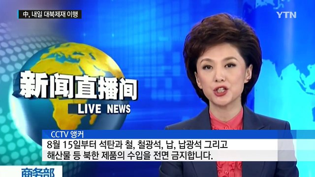 中, 내일(15일)부터 북한산 석탄 등 수입 전면 중단 / YTN