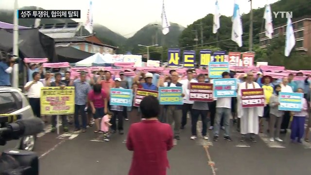 성주 투쟁위, 사드 반대 6개 협의체에서 탈퇴 / YTN