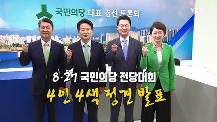 국민의당 전당대회, 적임자는 '나야 나' / YTN