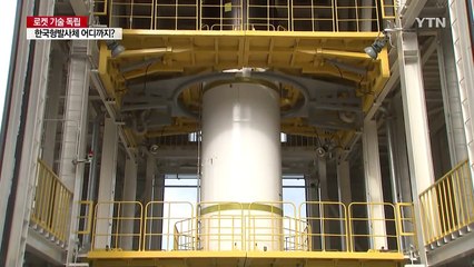 로켓 기술 독립...한국형발사체 어디까지? / YTN