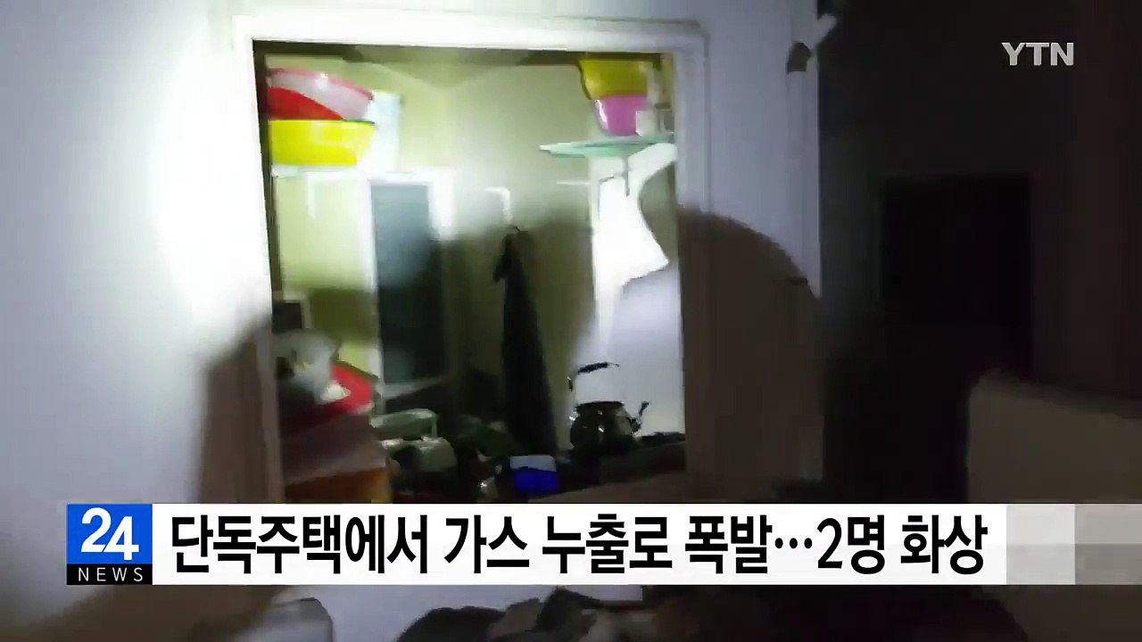 단독주택에서 가스 누출로 폭발...2명 화상 / YTN