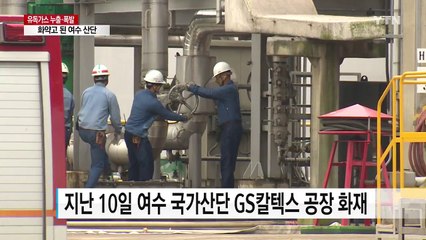 유독가스 누출·폭발...화약고 된 여수 산단 / YTN