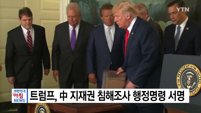 트럼프, 中 지식재산권 침해 조사 행정명령 서명 / YTN