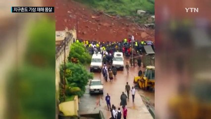 지구촌 곳곳 산사태·홍수...수백 명 사망 / YTN