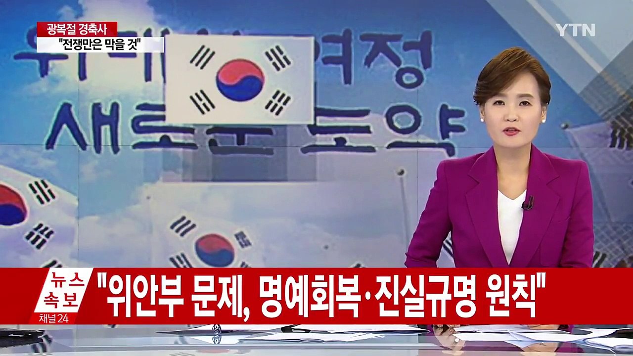 문재인 대통령 "모든 것 걸고 전쟁 막을 것...北 추가 도발 중단해야 대화" / YTN