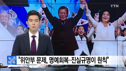 "위안부 문제, 명예회복·진실규명이 원칙" / YTN