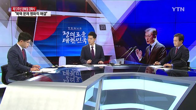 문 대통령 광복절 경축사 북핵 문제 평화적 해결 원칙 / YTN