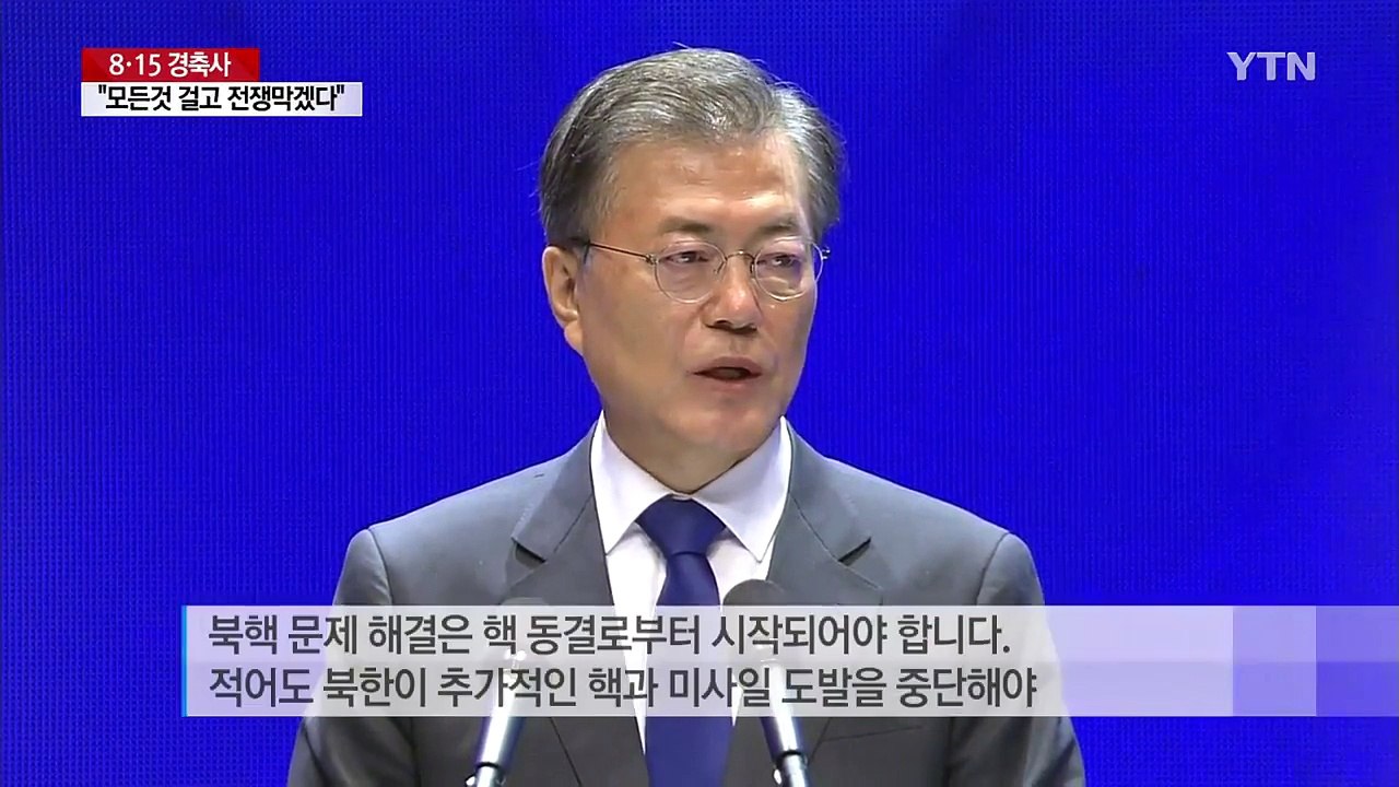 문재인 대통령 "북핵 문제 해결은 핵 동결로 시작" / YTN