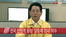 전국 산란계 농장 '살충제 검사' 착수 관련 대책회의 / YTN