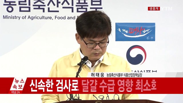 17일까지 살충제 전수 검사 마무리...증명서 발급 뒤 유통 (브리핑 전문) / YTN