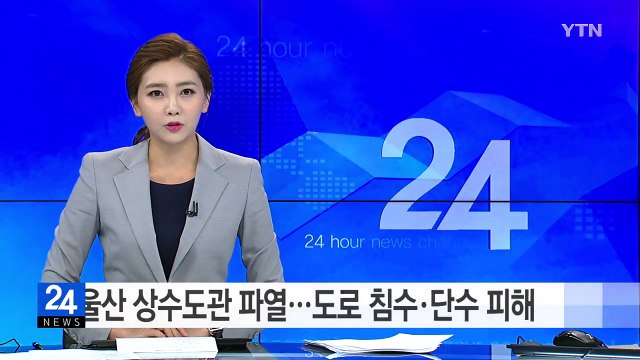 울산 상수도관 파열...도로 침수·단수 피해 / YTN