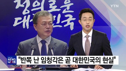 文 대통령, "반쪽 난 임청각은 곧 대한민국의 현실" / YTN