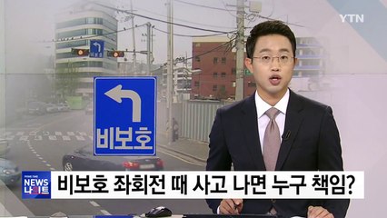 비보호 좌회전 vs 과속 직진 '충돌'..."책임 6:4" / YTN