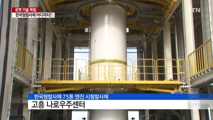 로켓 기술 독립...한국형발사체 어디까지? / YTN