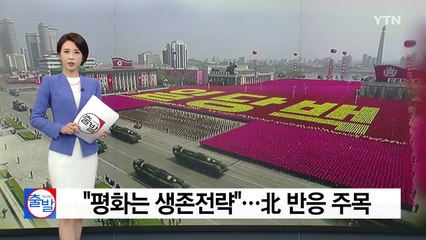 "평화는 생존전략"...北 반응 주목 / YTN