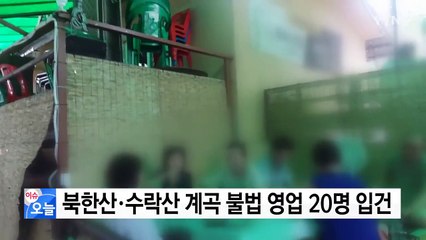 북한산·수락산 계곡 불법영업 20명 입건 / YTN