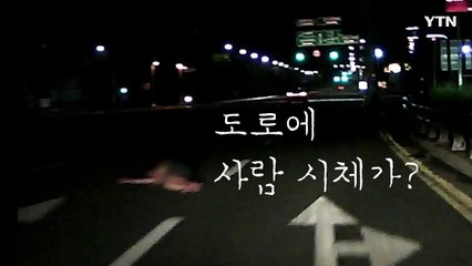 "안방이 아닌데···" 만취 상태로 차도 가운데서 숙면한 남성 / YTN