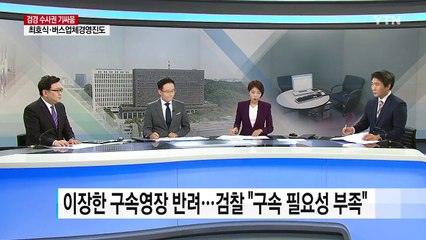 종근당·호식이 회장...경찰 영장 줄줄이 반려  / YTN