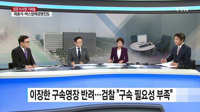 종근당·호식이 회장...경찰 영장 줄줄이 반려 / YTN
