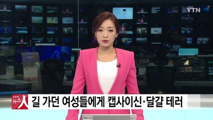 길 가던 여성들에게 캡사이신·달걀 테러 20대들 "장난이었다" / YTN