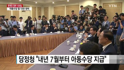 "내년 아동수당 10만 원, 기초연금 25만 원" / YTN