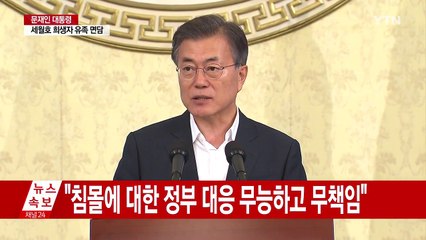 문재인 대통령 "세월호 참사 희생 헛되지 않게 할 것" / YTN
