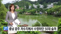 충남 공주 저수지에서 수영하던 50대 숨져 / YTN