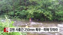 강원 사흘간 200mm 폭우...피해 잇따라 / YTN