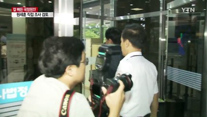 국정원 TF "원세훈 前 원장 직접 조사 검토" / YTN