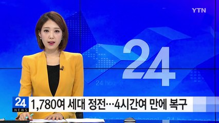 고양시 1,780여 세대 정전...4시간여 만에 복구 / YTN