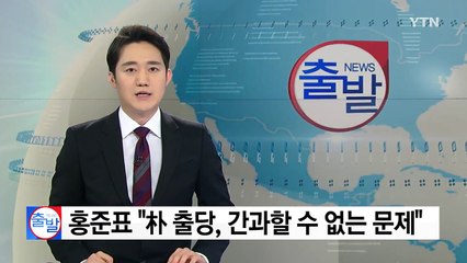홍준표 "朴 출당, 간과할 수 없는 문제" / YTN