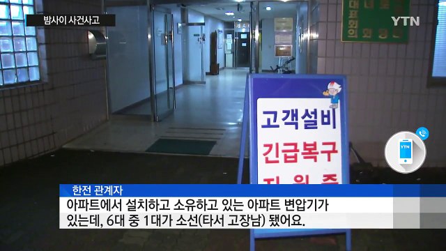 냉장고 안 고등어는... 밤사이 정전에 주민 불편 / YTN
