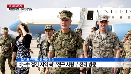美 합참의장, 北-中 접경 전격 방문 / YTN