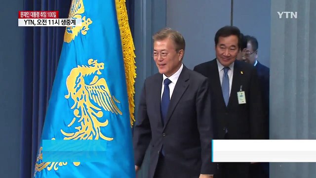문재인 대통령 곧 취임 100일 기자회견 / YTN