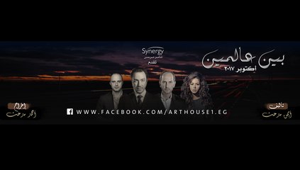 برومو مسلسل بين عالمين - أكتوبر علي CBC