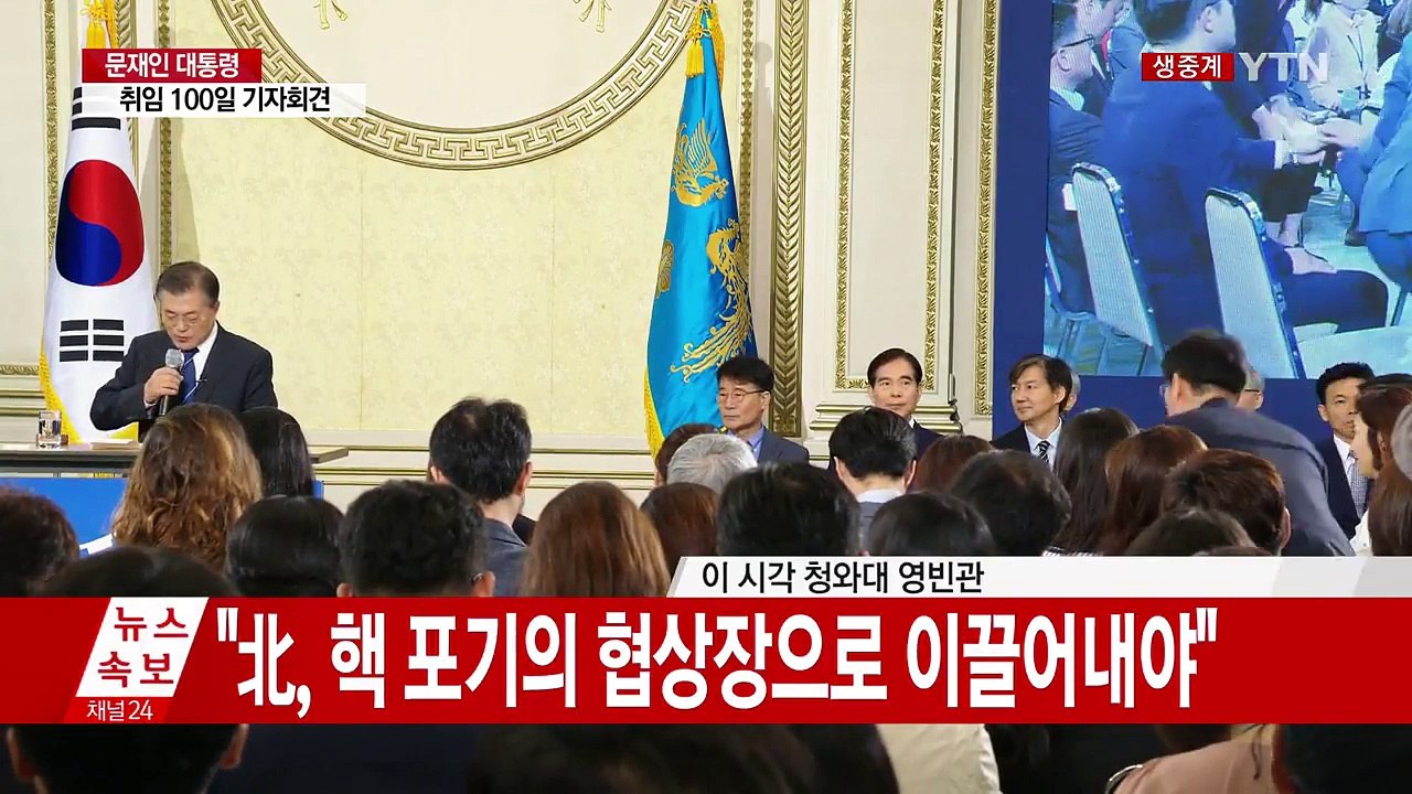 [현장영상] 문재인 대통령, "탕평·통합 인사 기조 끝까지 유지할 것" / YTN