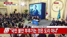 문재인 대통령 '프리스타일' 기자회견 Q·A / YTN