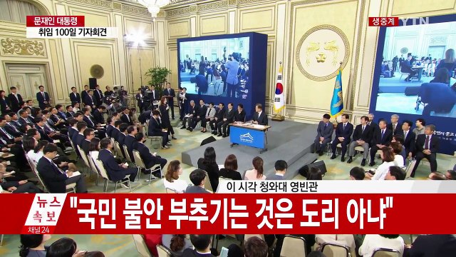 문재인 대통령 취임 100일 / YTN