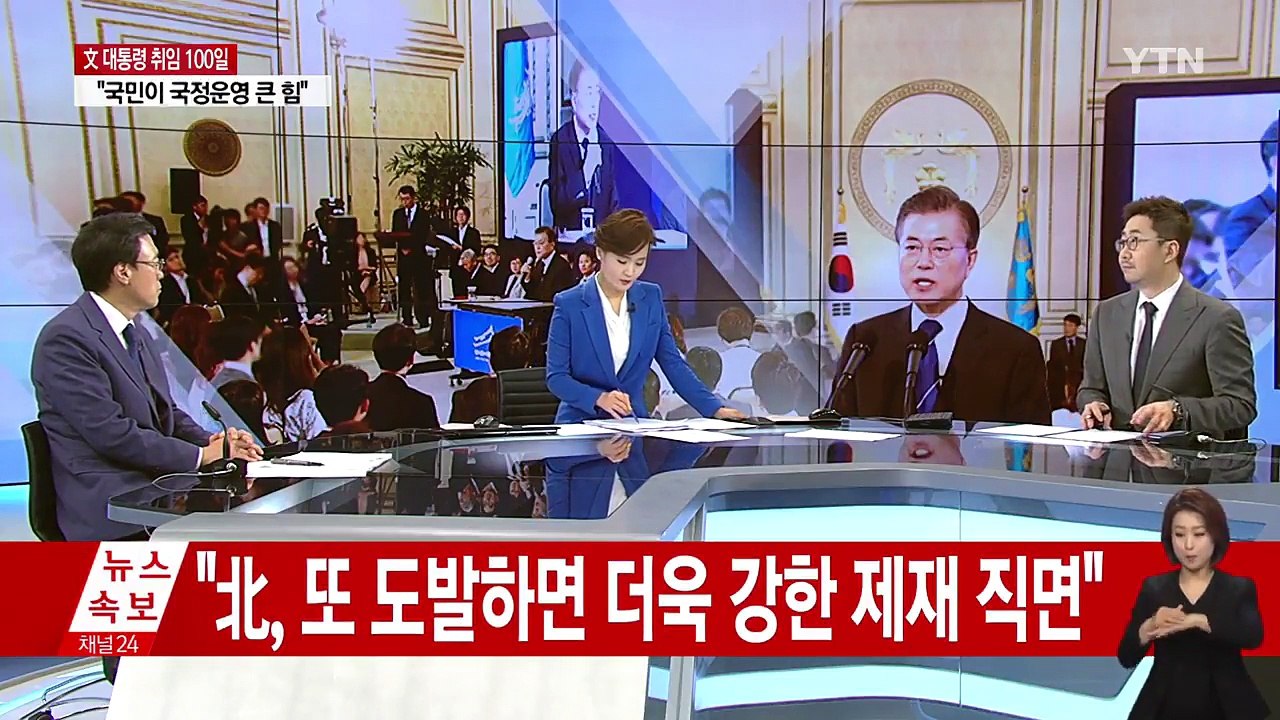 문재인 대통령 취임 100일, 프리스타일 기자회견 / YTN
