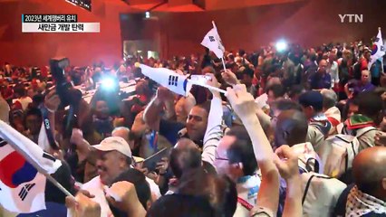 2023년 세계잼버리 유치 성공...새만금 개발 탄력 / YTN