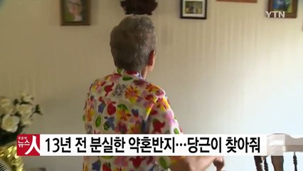 [영상] 13년 전 분실한 약혼반지...당근이 찾아줘 / YTN